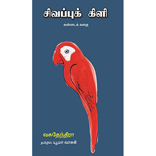 சிவப்புக் கிளி: கன்னடக் கதை, வசுதேந்திரா, யூமா வாசுகி , பாரதி புத்தகாலயம்
