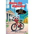 சிவப்பு நிற மிதிவண்டி, கிழக்கு பதிப்பகம்