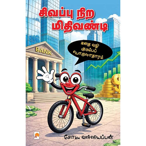 சிவப்பு நிற மிதிவண்டி, கிழக்கு பதிப்பகம்
