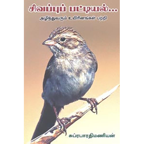 சிவப்பு பட்டியல், சுப்ரபாரதிமணியன், நியூ செஞ்சுரி புக் ஹவுஸ்