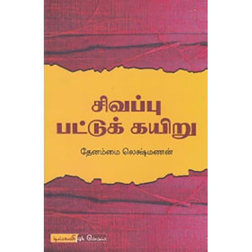 சிவப்பு பட்டுக் கயிறு, தேனம்மை லெக்ஷ்மணன், டிஸ்கவரி புக் பேலஸ்