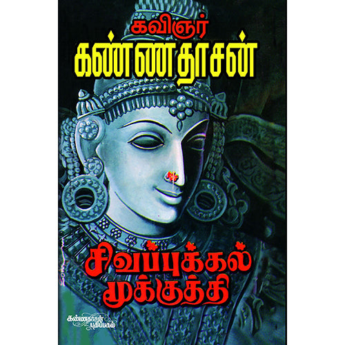சிவப்புக்கல் மூக்குத்தி, கண்ணதாசன், கண்ணதாசன் பதிப்பகம்