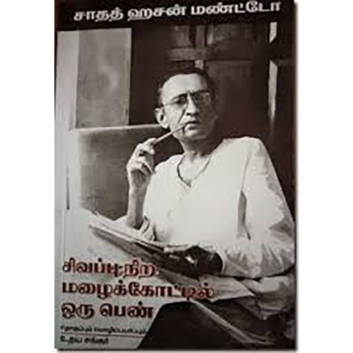 சிவப்பு நிற மழைக்கோட்டில் ஒரு பெண், சாதத் ஹசன் மண்ட்டோ, உதயசங்கர் , நியூ செஞ்சுரி புக் ஹவுஸ்