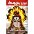 சிவசஹஸ்ர நாமம், கே.என்.சுலோசனா சாஸ்திரி, திருமகள் நிலையம்