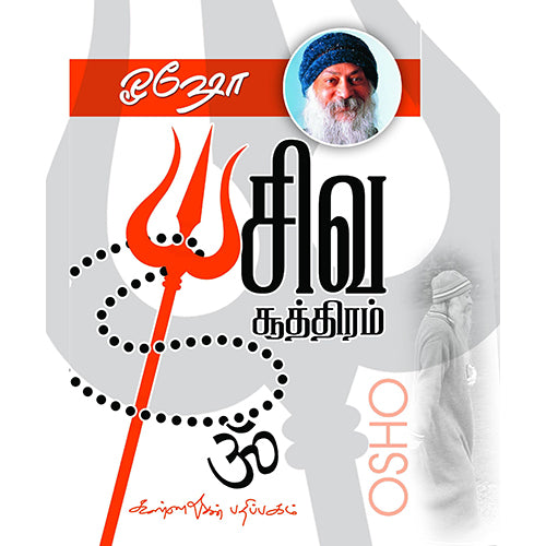 சிவசூத்திரம், ஓஷோ, கண்ணதாசன் பதிப்பகம்