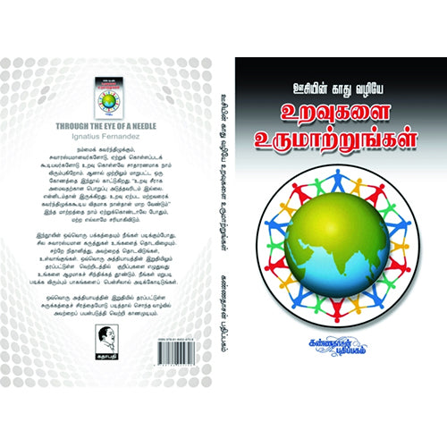 ஊசியின் காது வழியே உறவுகளை உருமாற்றுங்கள், இக்னேஷியஸ் ஃபெர்னாண்டஸ், கண்ணதாசன் பதிப்பகம்
