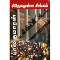 சிநேகமுள்ள சிங்கம், பாலகுமாரன், திருமகள் நிலையம்