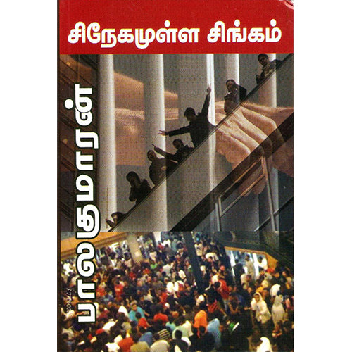 சிநேகமுள்ள சிங்கம், பாலகுமாரன், திருமகள் நிலையம்