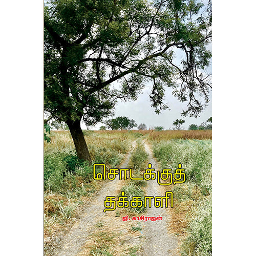 சொடக்குத் தக்காளி, ஜி.காசிராஜன், பாரதி புத்தகாலயம்