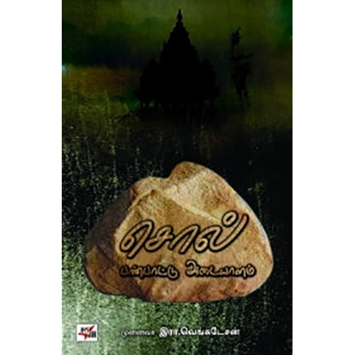 சொல் பண்பாட்டு அடையாளம், இரா.வெங்கடேசன், நியூ செஞ்சுரி புக் ஹவுஸ்