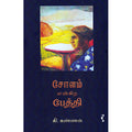 சோளம் என்கிற பேத்தி, கி.கண்ணன், யாவரும் பப்ளிஷர்ஸ்