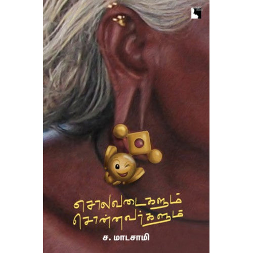 சொலவடைகளும் சொன்னவர்களும், ச.மாடசாமி, எதிர் வெளியீடு