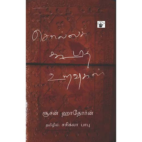 சொல்லக் கூடாத உறவுகள், சூசன் ஹாதோர்ன், சசிகலா பாபு , காலச்சுவடு பதிப்பகம்