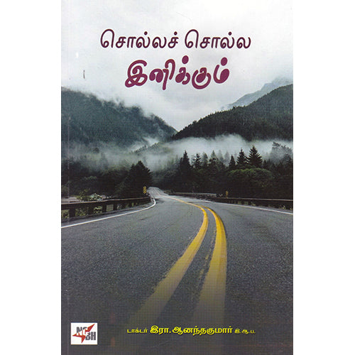 சொல்லச் சொல்ல இனிக்கும், இரா.ஆனந்தகுமார் இ.ஆ.ப., நியூ செஞ்சுரி புக் ஹவுஸ்