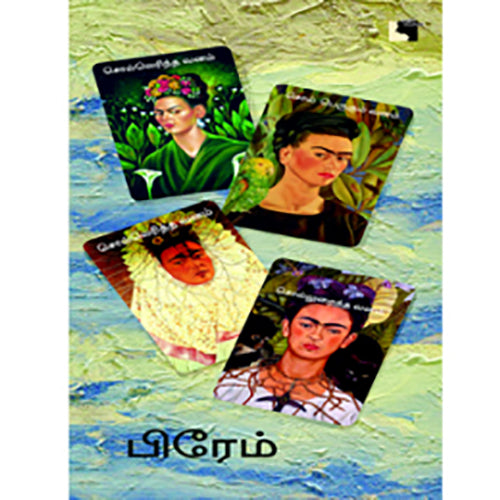 சொல்லெரிந்த வனம், பிரேம், எதிர் வெளியீடு