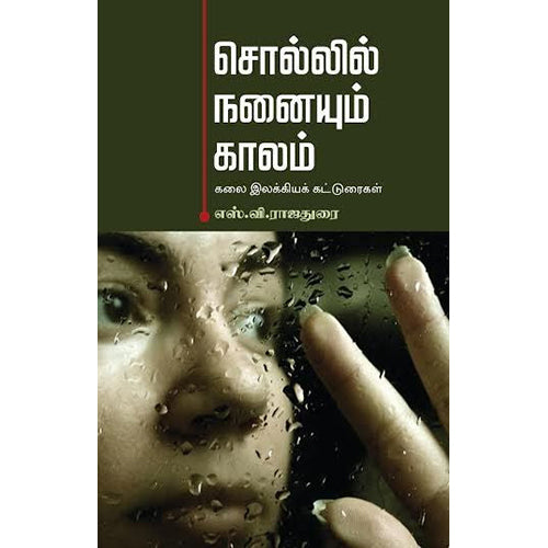 சொல்லில் நனையும் காலம்: கலை இலக்கியக் கட்டுரைகள், எஸ்.வி. ராஜதுரை, நியூ செஞ்சுரி புக் ஹவுஸ்