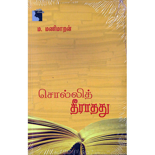 சொல்லித் தீராதது, ம. மணிமாறன், எதிர் வெளியீடு