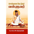 சொல்வலை வேட்டுவர் வள்ளுவர், இ.சுந்தரமூர்த்தி, சந்தியா பதிப்பகம்