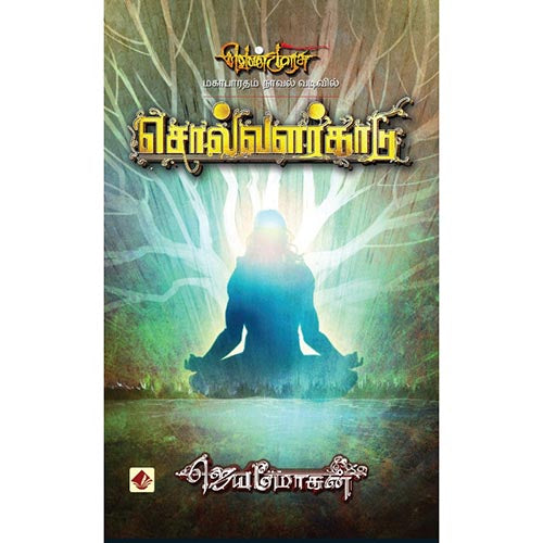 சொல்வளர்காடு-செம்பதிப்பு, விஷ்ணுபுரம் பதிப்பகம், ஜெயமோகன்