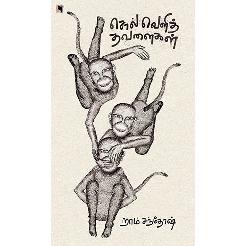 சொல் வெளித் தவளைகள், றாம் சந்தோஷ், எதிர் வெளியீடு