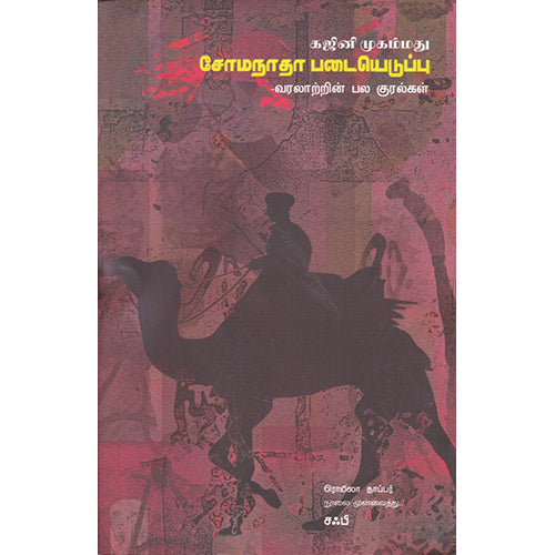 சோமநாதா படையெடுப்பு, ரொமிலா தாப்பர் , பாரதி புத்தகாலயம்