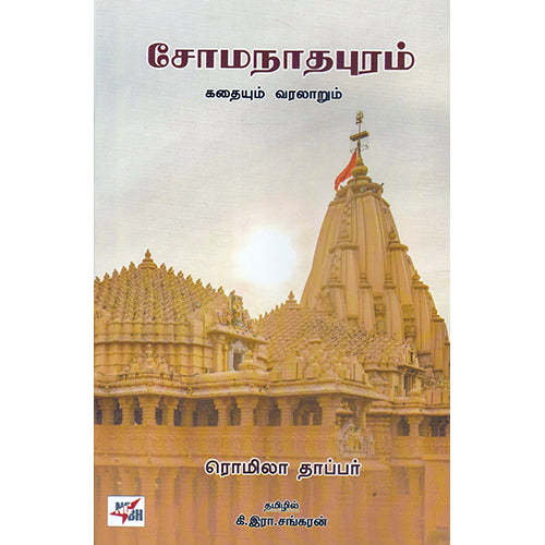 சோமநாதபுரம் - கதையும் வரலாறும், ரொமிலா தாப்பர் , நியூ செஞ்சுரி புக் ஹவுஸ்
