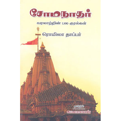 சோமநாதர்: வரலாற்றின் பல குரல்கள், ரொமிலா தாப்பர் , நியூ செஞ்சுரி புக் ஹவுஸ்
