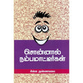 சொன்னால் நம்பமாட்டீர்கள், சின்ன அண்ணாமலை, சந்தியா பதிப்பகம்