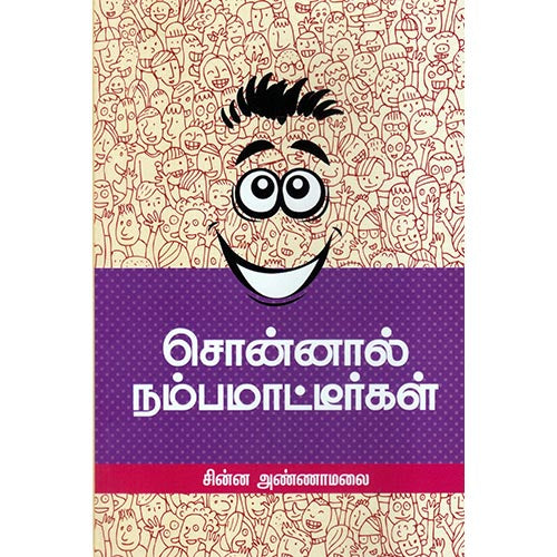 சொன்னால் நம்பமாட்டீர்கள், சின்ன அண்ணாமலை, சந்தியா பதிப்பகம்