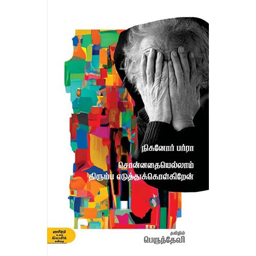 சொன்னதையெல்லாம் திரும்ப எடுத்துக்கொள்கிறேன், நிகனோர் பர்ரா, பெருந்தேவி , காலச்சுவடு பதிப்பகம்
