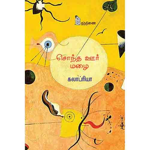 நற்றிணை பதிப்பகம், கலாப்ரியா