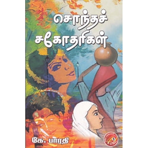 சொந்தச் சகோதரிகள், கே.பாரதி, கவிதா வெளியீடு