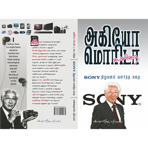 சோனி நிறுவனம் வளர்ந்த கதை, அகியா மொரிடா, கண்ணதாசன் பதிப்பகம்