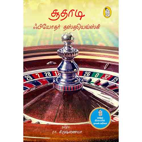 நற்றிணை பதிப்பகம், தஸ்தயேவ்ஸ்கி, ரா.கிருஷ்ணையா 