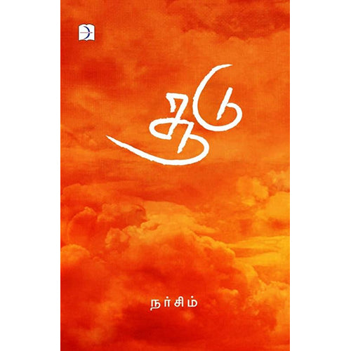 சூடு, நர்சிம், டிஸ்கவரி புக் பேலஸ்