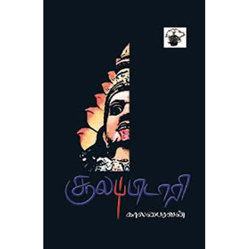 சூலப்பிடாரி, காலபைரவன், காலச்சுவடு பதிப்பகம்
