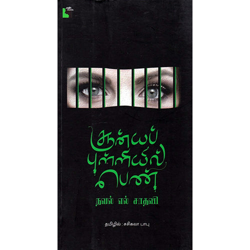 சூன்யப் புள்ளியில் பெண், நவல் எல் சாதவி, சசிகலா பாபு , எதிர் வெளியீடு