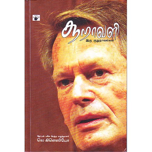 சூறாவளி, லெ கிளெஸியோ, சு.ஆ.வெங்கட சுப்புராய நாயகர் , காலச்சுவடு பதிப்பகம்