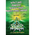சூரிய உதயம், அக்ஷாம்சம், ரேகாம்சம், பாரதி பதிப்பகம், ஜோதிடர் முருகு ராஜேந்திரன்