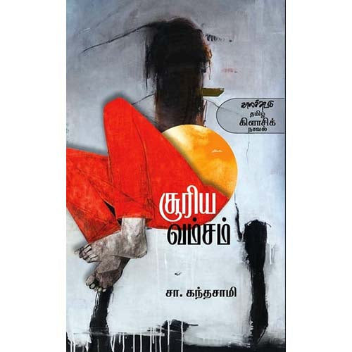 சூரிய வம்சம், சா கந்தசாமி, காலச்சுவடு பதிப்பகம்
