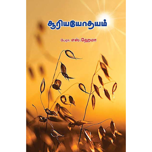 சூரியயோதயம், பேரா.எஸ்.ஹேமா, பாரதி புத்தகாலயம்