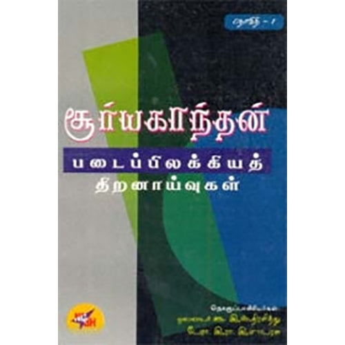 சூர்யகாந்தன் படைப்பிலக்கிய திறனாய்வுகள் (தொகுதி 1), இந்திரசித்து, நியூ செஞ்சுரி புக் ஹவுஸ்