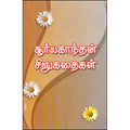 சூர்யகாந்தன் சிறுகதைகள், சூர்யகாந்தன், கவிதா வெளியீடு