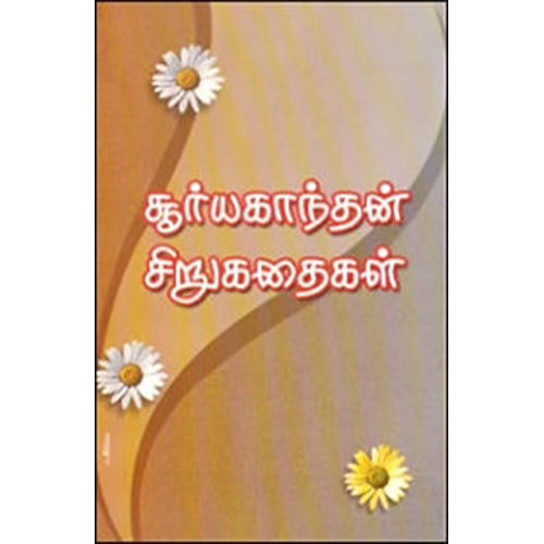 சூர்யகாந்தன் சிறுகதைகள், சூர்யகாந்தன், கவிதா வெளியீடு