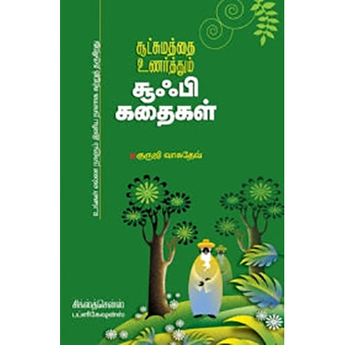 சூட்சமத்தை உணர்த்தும் சூஃபி கதைகள், குருஜி வாசுதேவ், சிக்ஸ்த்சென்ஸ்