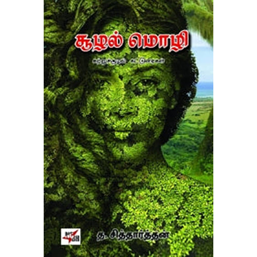 சூழல்மொழி, த.சித்தார்த்தன், நியூ செஞ்சுரி புக் ஹவுஸ்