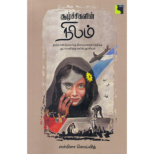சூழ்ச்சிகளின் நிலம், ஸர்மிளா ஸெய்யித், எதிர் வெளியீடு