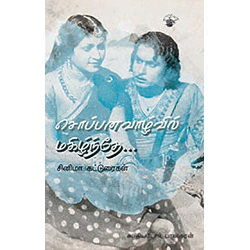 சொப்பனவாழ்வில் மகிழ்ந்தே..., சு.தியோடர் பாஸ்கரன், காலச்சுவடு பதிப்பகம்