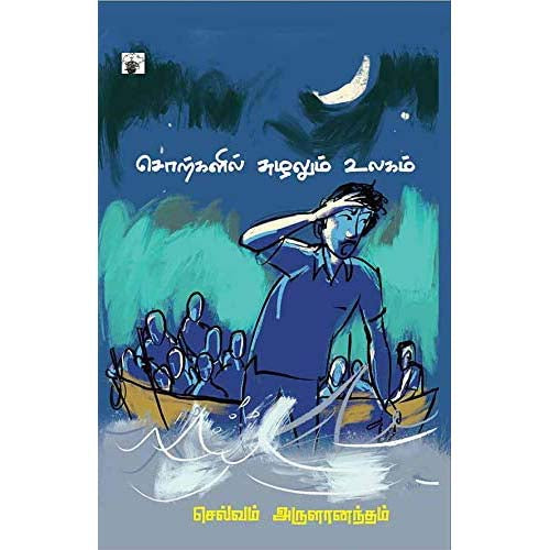 சொற்களில் சுழலும் உலகம், செல்வம் அருளானந்தம், காலச்சுவடு பதிப்பகம்