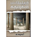 சொர்க்கத்தின் கதவுகள், லக்ஷ்மி, விசா பப்ளிகேஷன்ஸ்